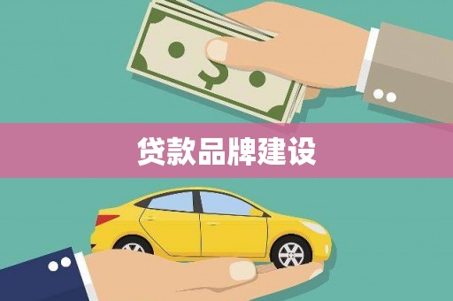 昆明贷款品牌建设