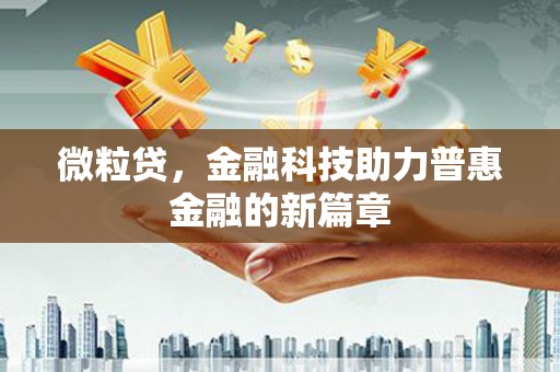 昆明微粒贷，金融科技助力普惠金融的新篇章