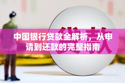 昆明中国银行贷款全解析，从申请到还款的完整指南