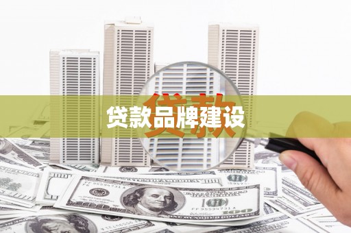 昆明贷款品牌建设