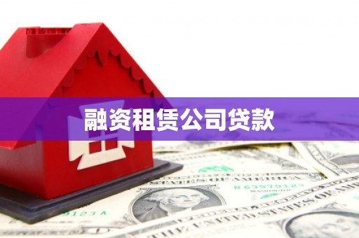 昆明融资租赁公司贷款