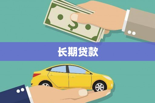 昆明长期贷款