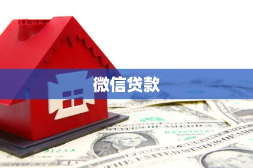 昆明微信贷款
