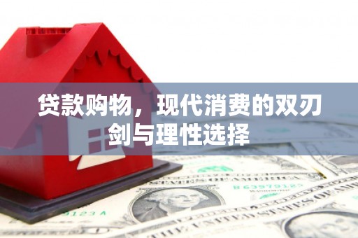 昆明贷款购物，现代消费的双刃剑与理性选择