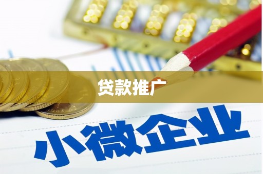 昆明贷款推广