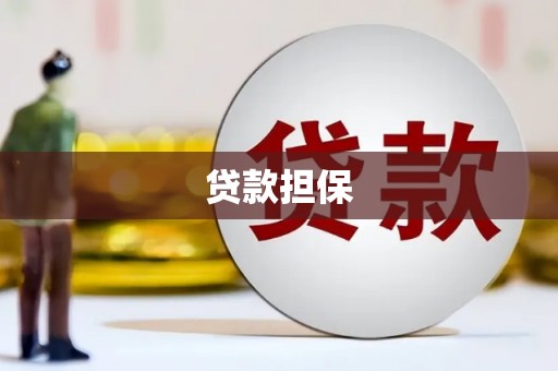昆明贷款担保