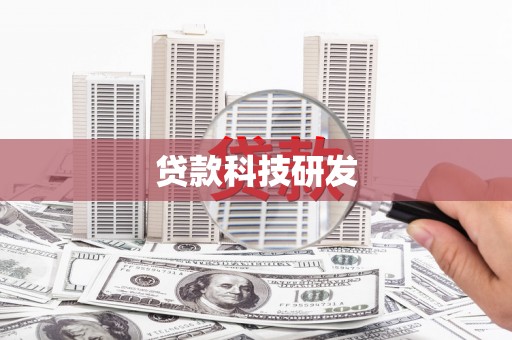 昆明贷款科技研发