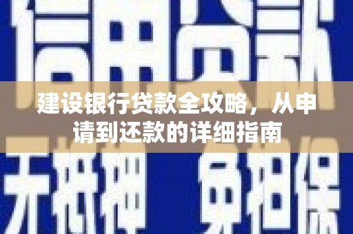 昆明建设银行贷款全攻略，从申请到还款的详细指南