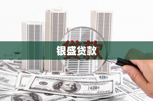 昆明银盛贷款