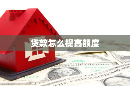 昆明贷款怎么提高额度