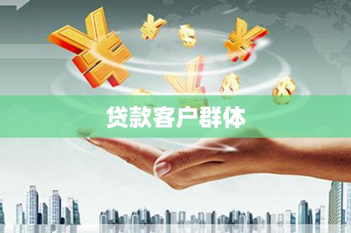 昆明贷款客户群体