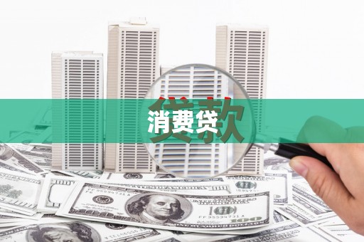 昆明消费贷
