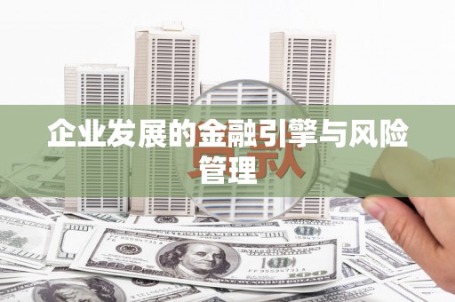 昆明企业发展的金融引擎与风险管理