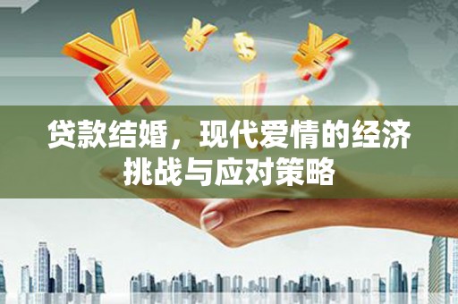 昆明贷款结婚，现代爱情的经济挑战与应对策略