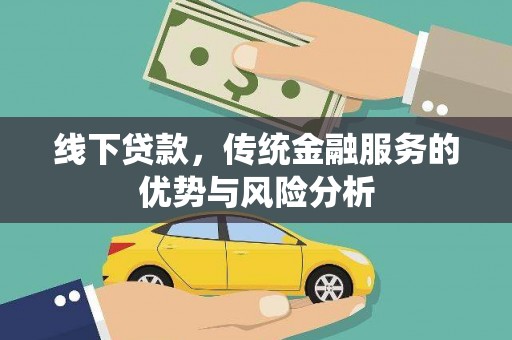昆明线下贷款，传统金融服务的优势与风险分析