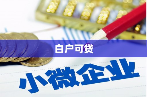 昆明白户可贷