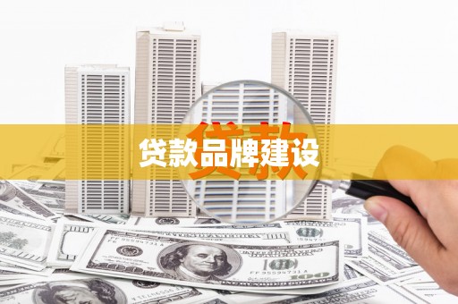 昆明贷款品牌建设