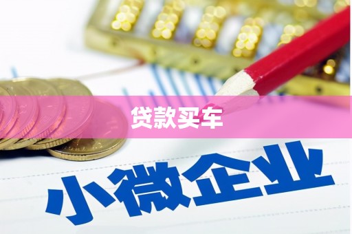 昆明贷款买车