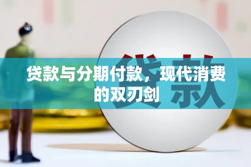 昆明贷款与分期付款，现代消费的双刃剑