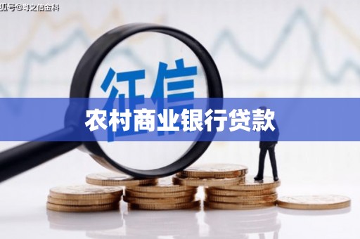 昆明农村商业银行贷款