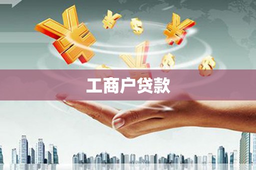 昆明工商户贷款