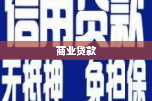 昆明商业贷款