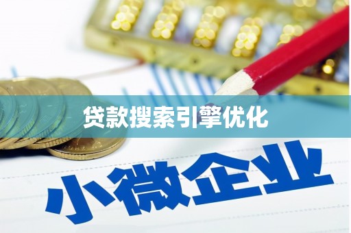昆明贷款搜索引擎优化