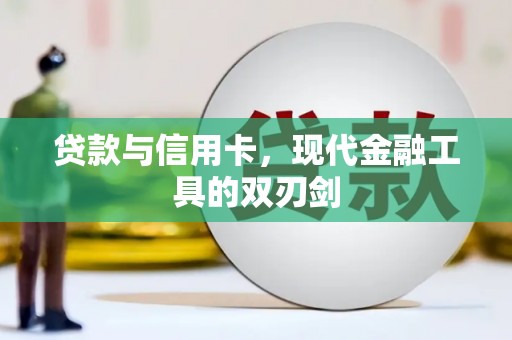昆明贷款与信用卡，现代金融工具的双刃剑