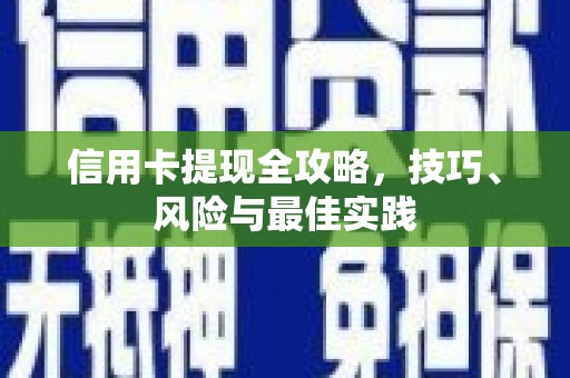 昆明信用卡提现全攻略，技巧、风险与最佳实践