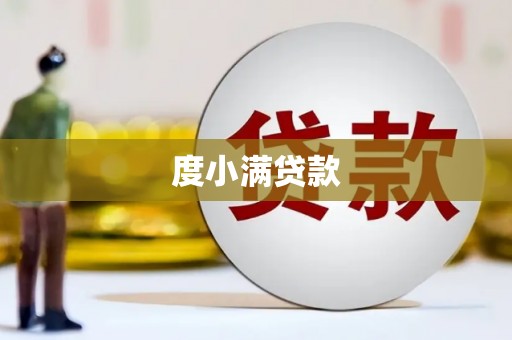 昆明度小满贷款