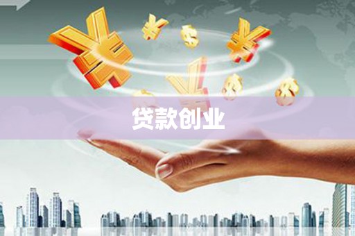 昆明贷款创业