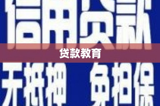 昆明贷款教育