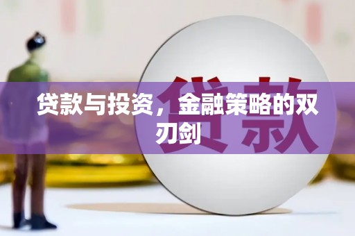 昆明贷款与投资，金融策略的双刃剑