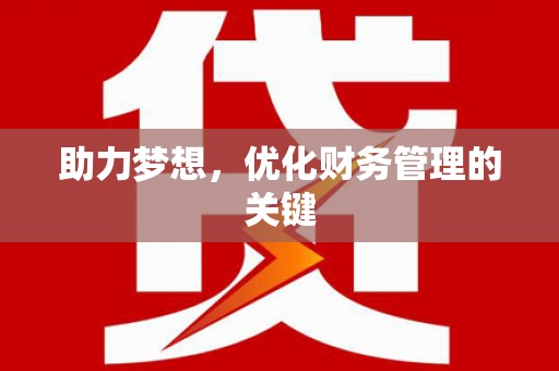 昆明助力梦想，优化财务管理的关键