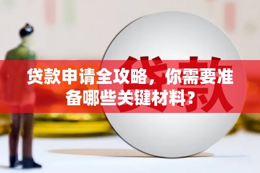 昆明贷款申请全攻略，你需要准备哪些关键材料？