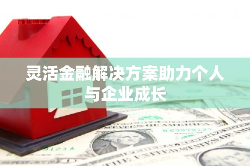 昆明灵活金融解决方案助力个人与企业成长
