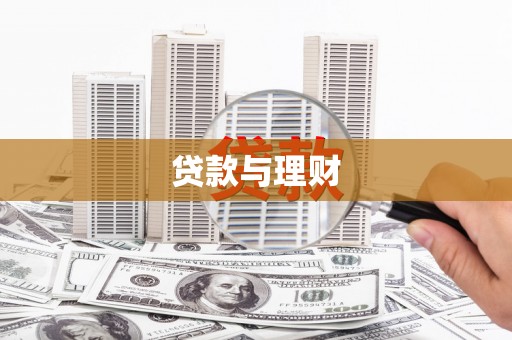 昆明贷款与理财
