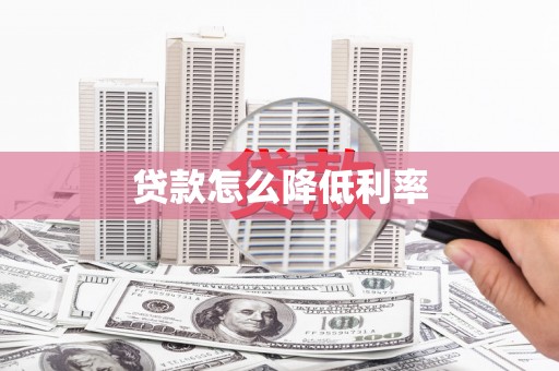 昆明贷款怎么降低利率