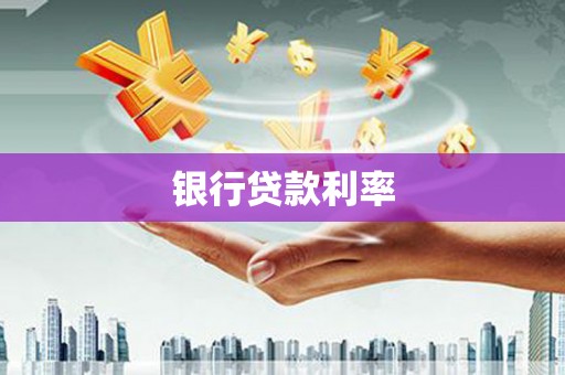 昆明银行贷款利率