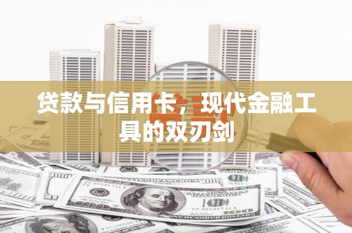 昆明贷款与信用卡，现代金融工具的双刃剑