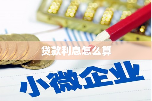 昆明贷款利息怎么算
