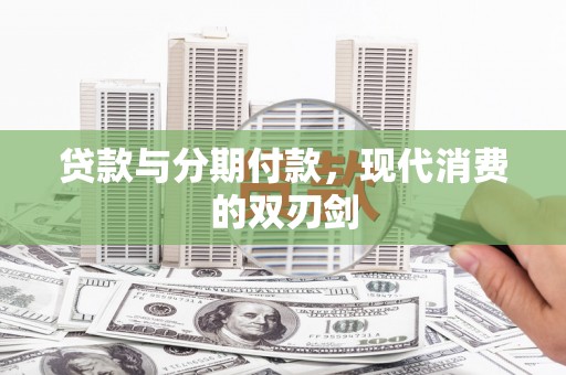 昆明贷款与分期付款，现代消费的双刃剑