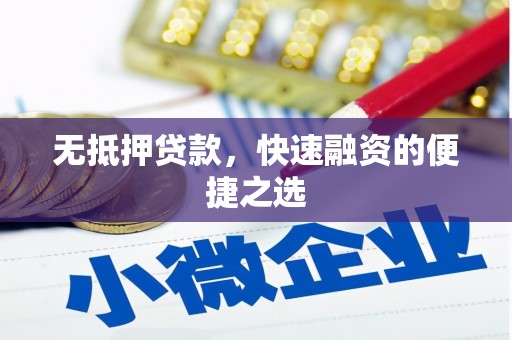 昆明无抵押贷款，快速融资的便捷之选