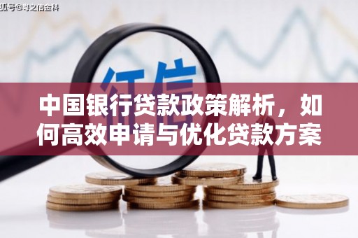 昆明中国银行贷款政策解析，如何高效申请与优化贷款方案