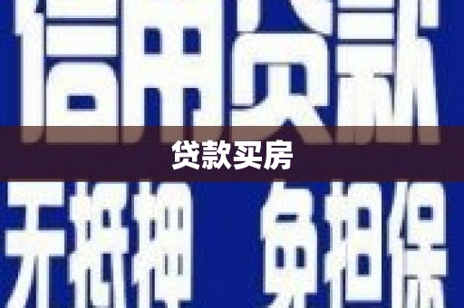 昆明贷款买房
