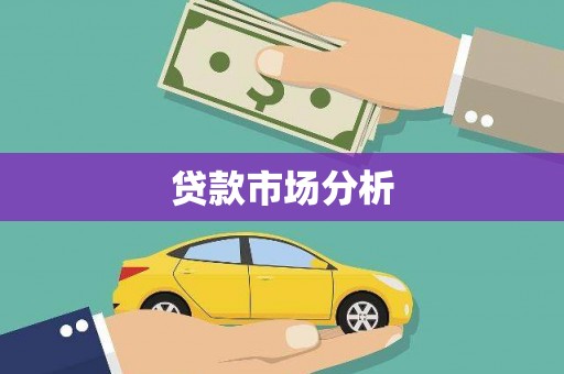 昆明贷款市场分析