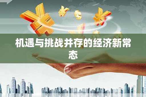 昆明机遇与挑战并存的经济新常态