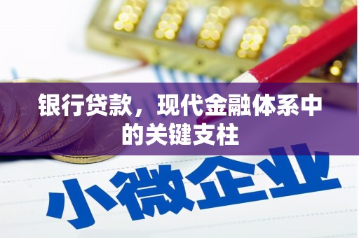 昆明银行贷款，现代金融体系中的关键支柱