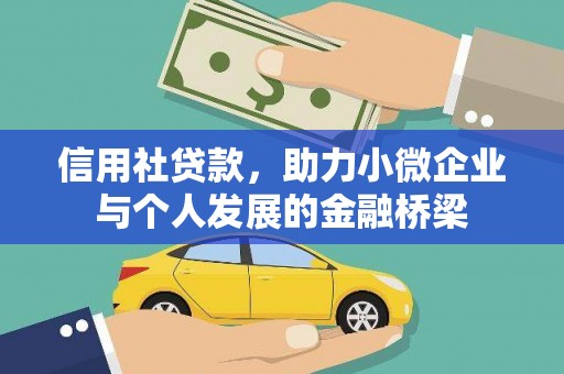 昆明信用社贷款，助力小微企业与个人发展的金融桥梁