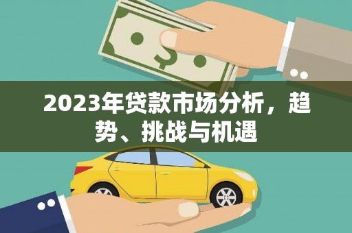 昆明2023年贷款市场分析，趋势、挑战与机遇
